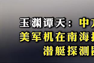 杜兰特：面包在比赛中想称赞我 我说你一边啦去吧&别包夹我了